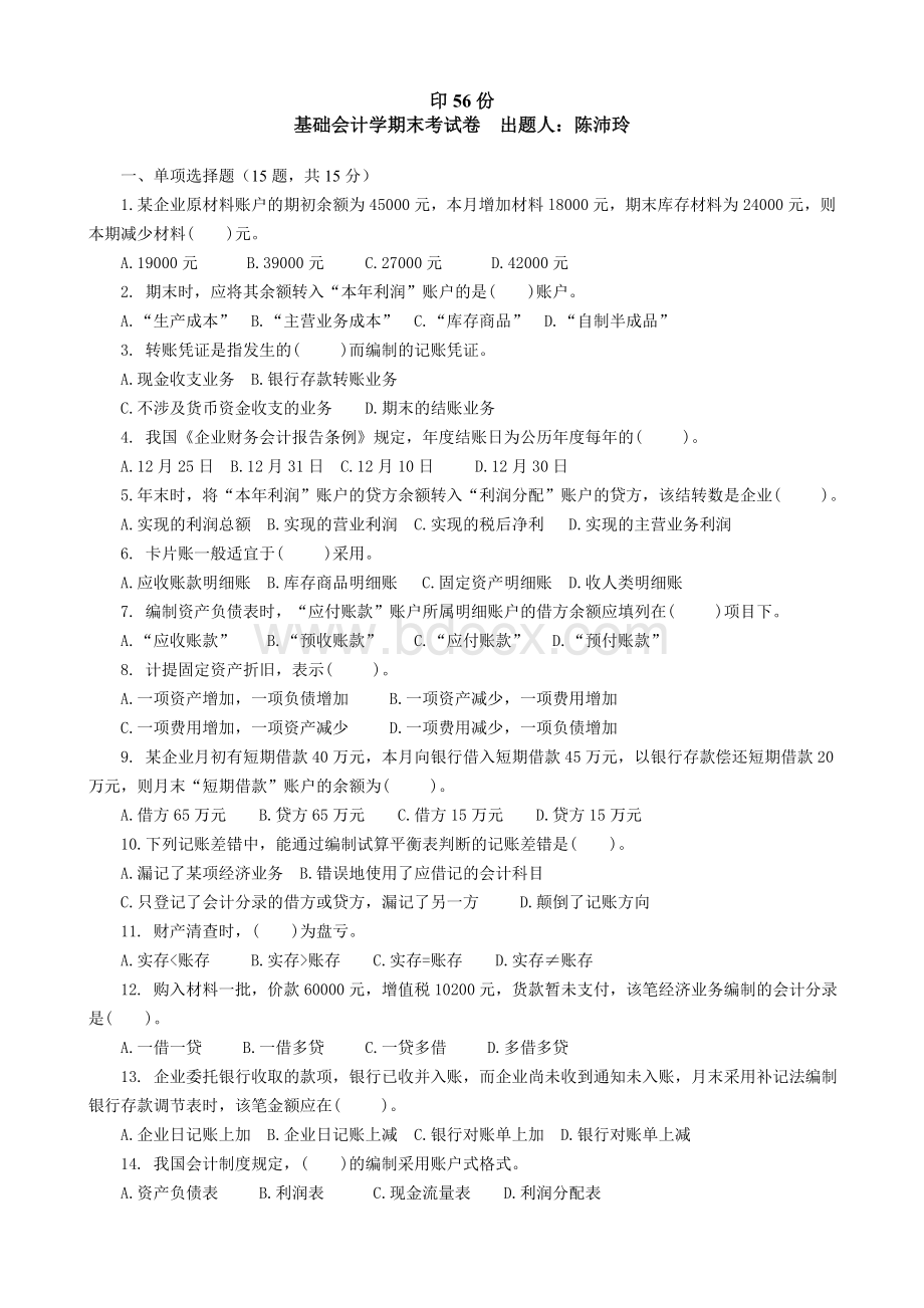 基础会计学期末考试题.doc_第1页