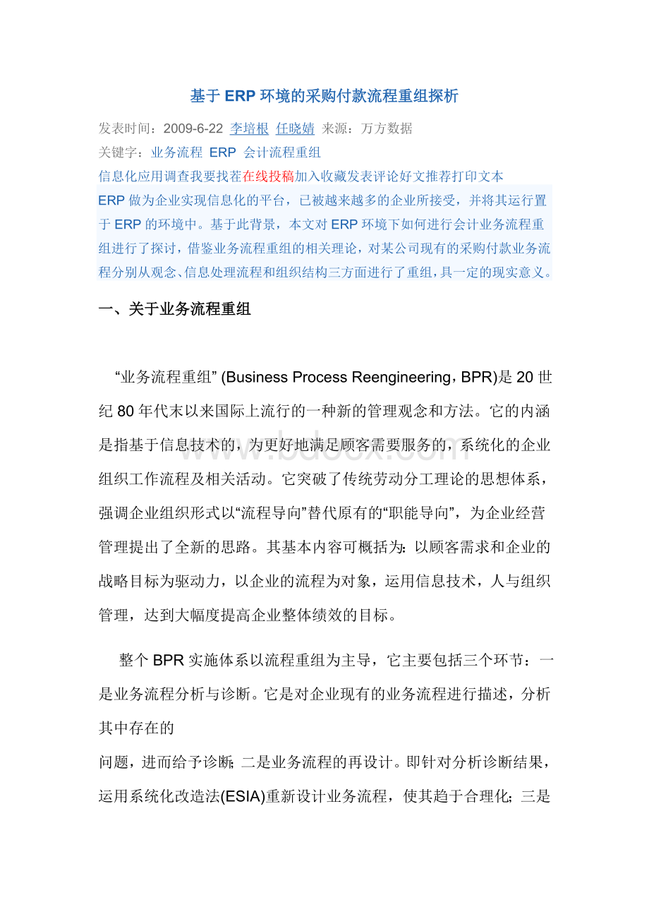 基于ERP环境的采购付款流程重组探析Word下载.doc_第1页