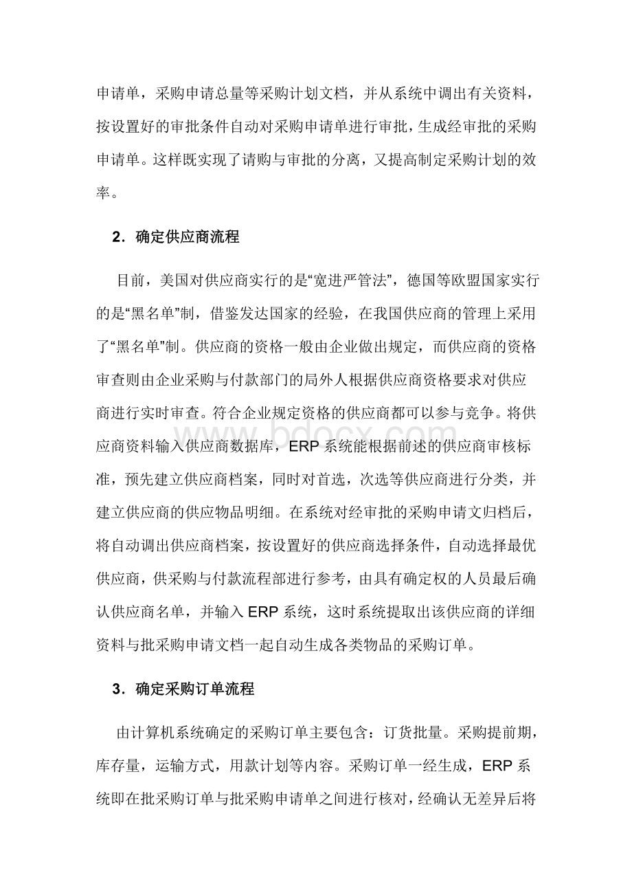 基于ERP环境的采购付款流程重组探析Word下载.doc_第3页