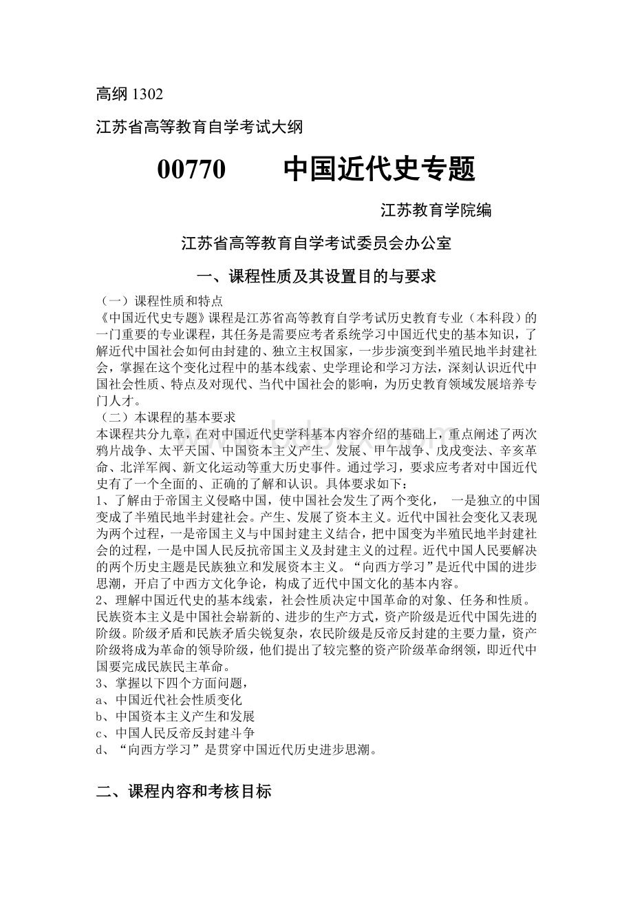 中国近代史专题考纲_精品文档Word文件下载.doc_第1页