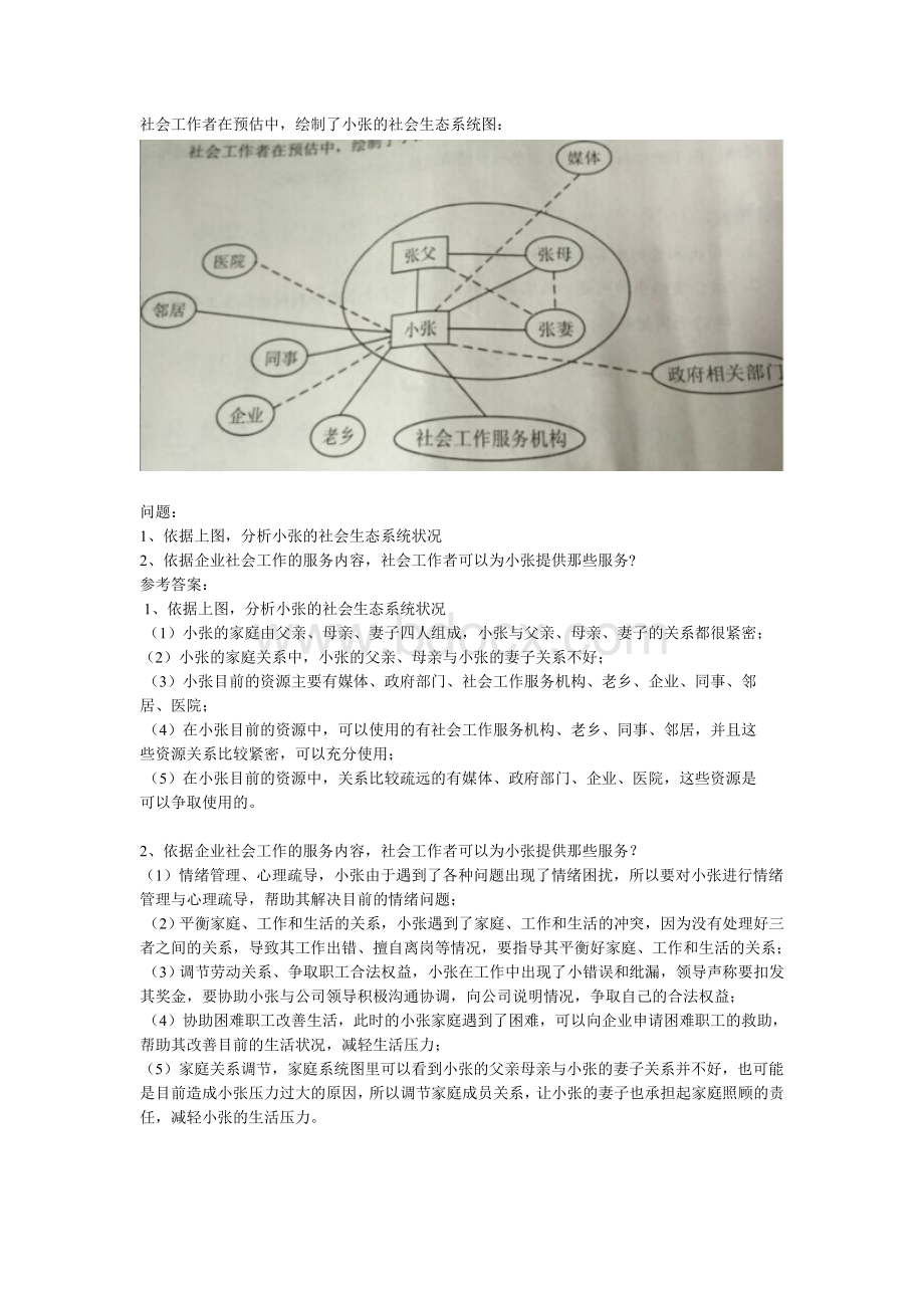 中级社会工作实务真题及答案Word下载.doc_第2页