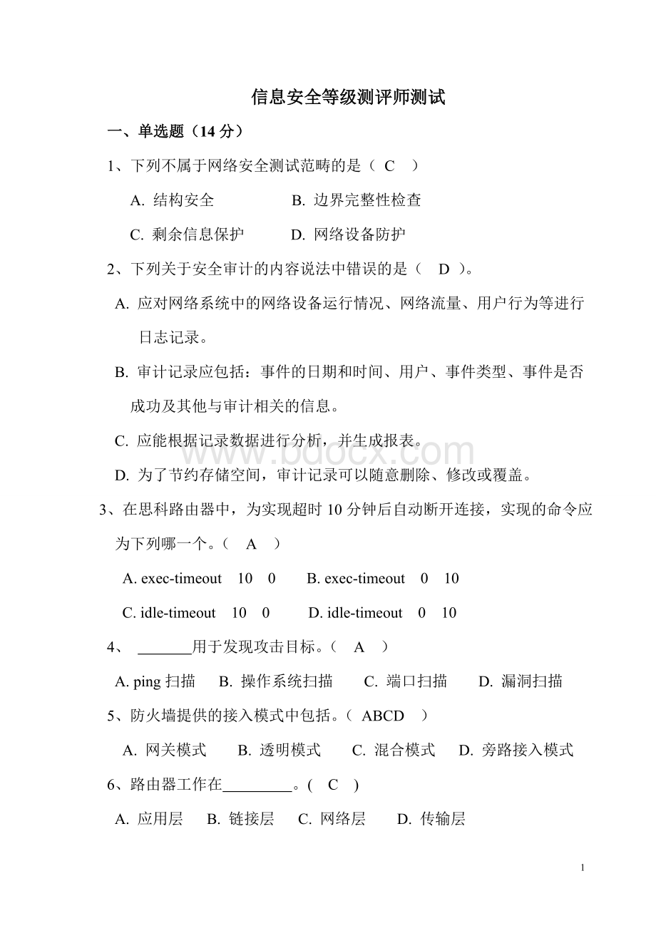 信息安全等级测评师模拟试题一有答案.doc