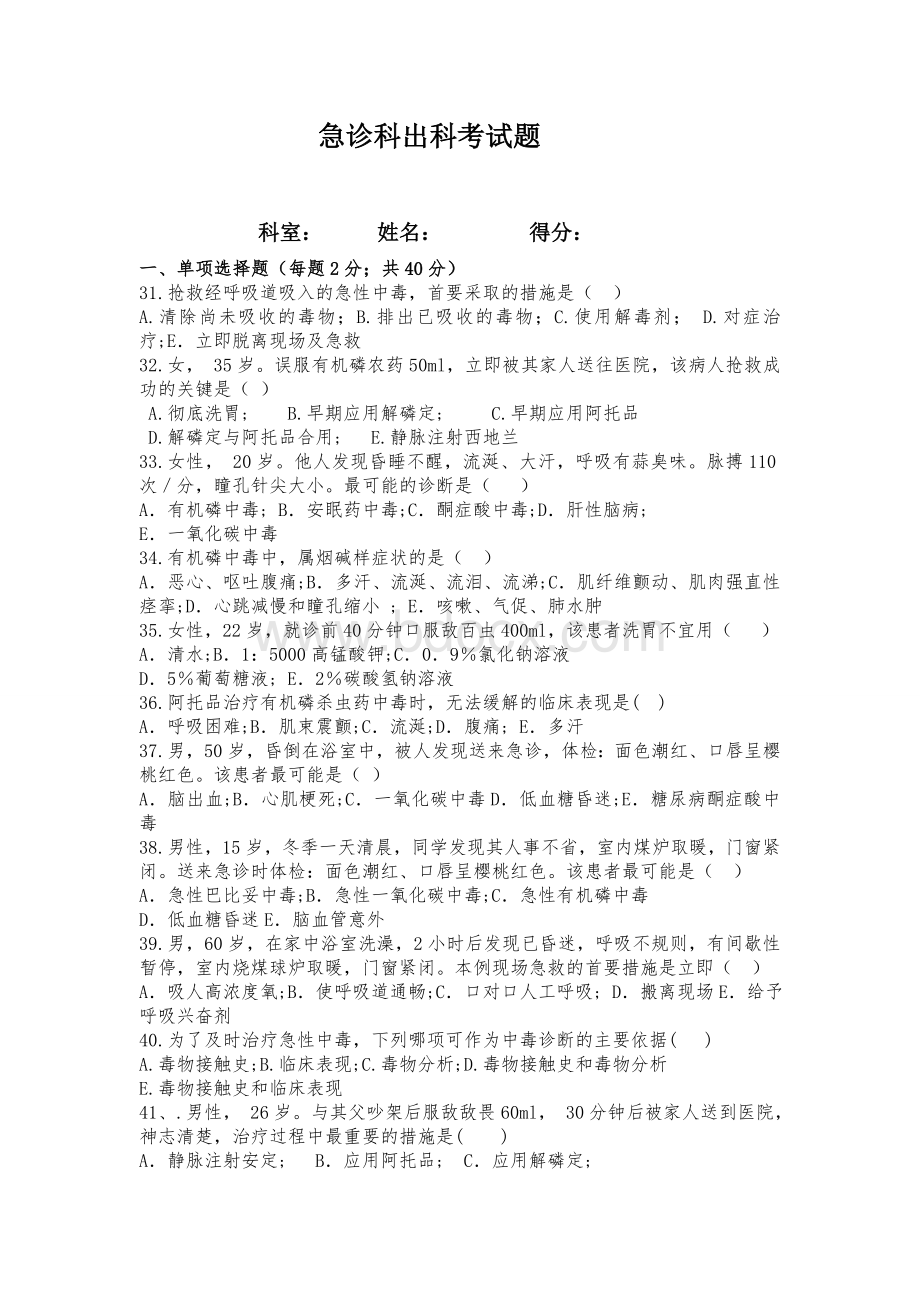 急诊科出科考试题及答案.doc_第1页