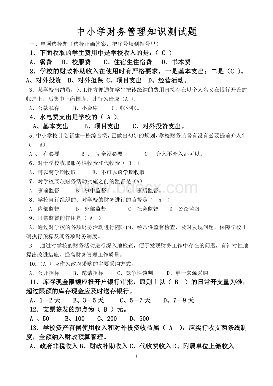 中小学财务测试题答案_精品文档.doc