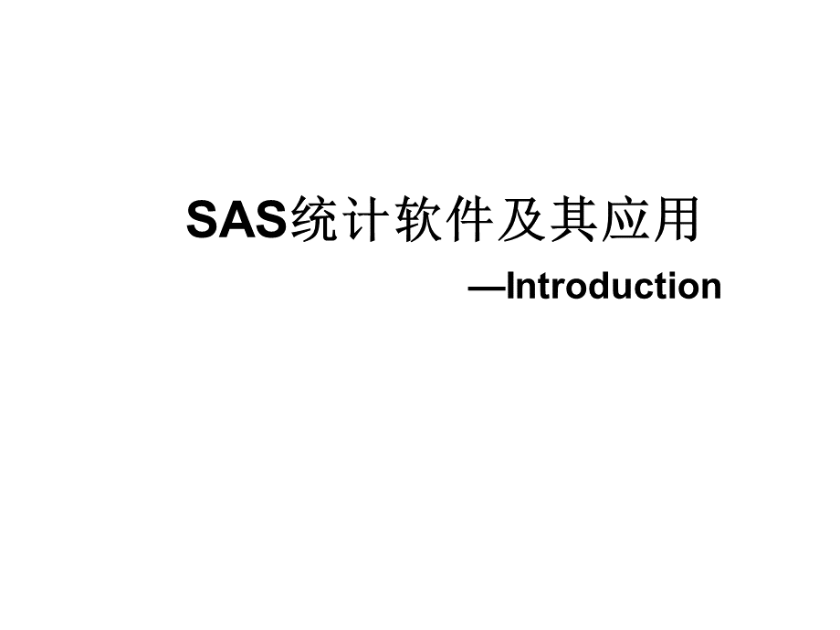 SAS介绍第一讲PPT文件格式下载.ppt_第1页