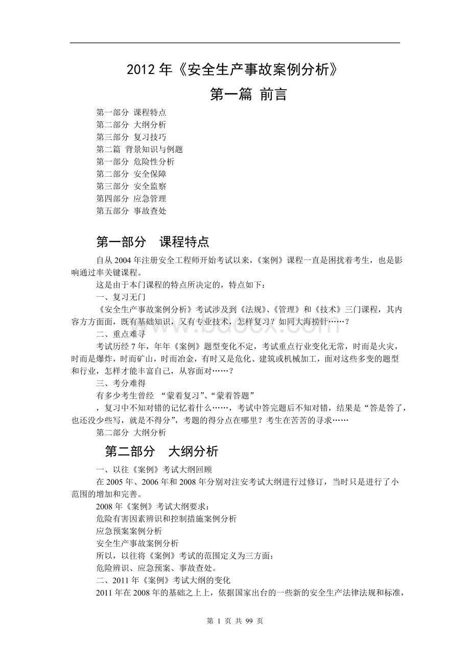 安全生产案例分析复习内容Word文档格式.doc