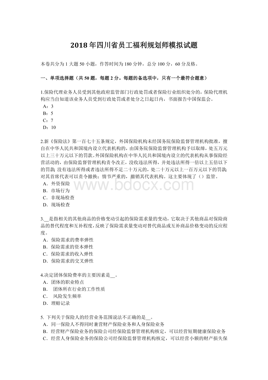 四川省员工福利规划师模拟试题_精品文档.docx_第1页