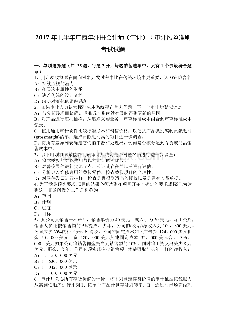 上半广西注册会计师审计审计风险准则考试试题_精品文档Word下载.docx_第1页