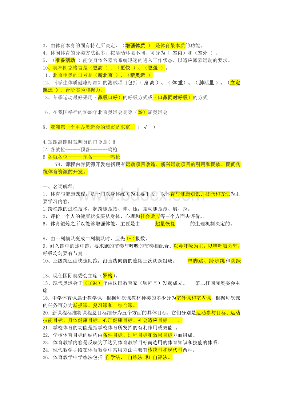 体育教师招聘考试试题及答案.doc