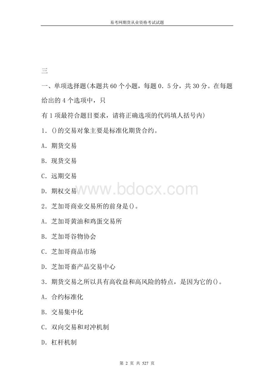 易考网期货从业资格考试历真题汇总_精品文档.doc_第2页