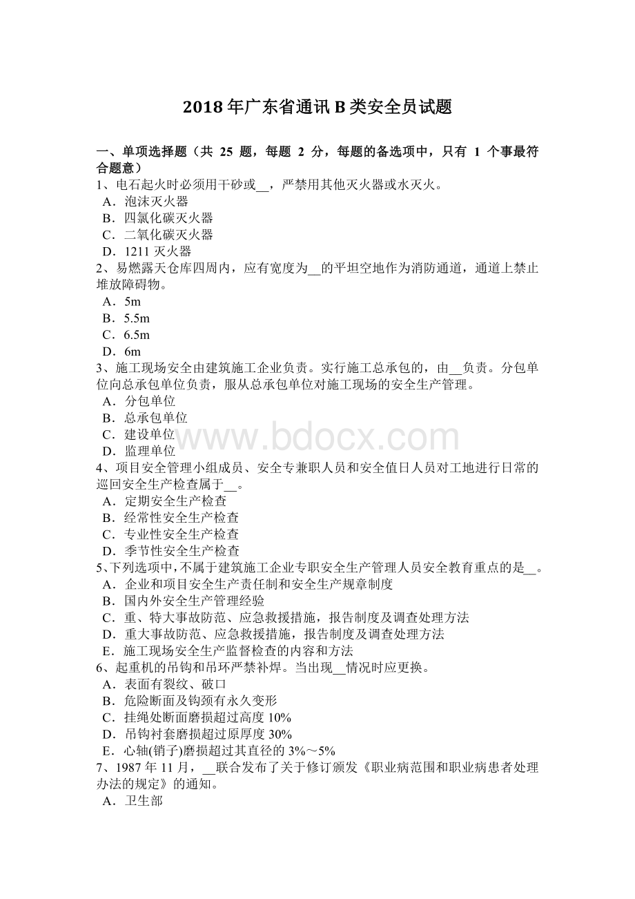 广东省通讯B类安全员试题Word下载.docx_第1页