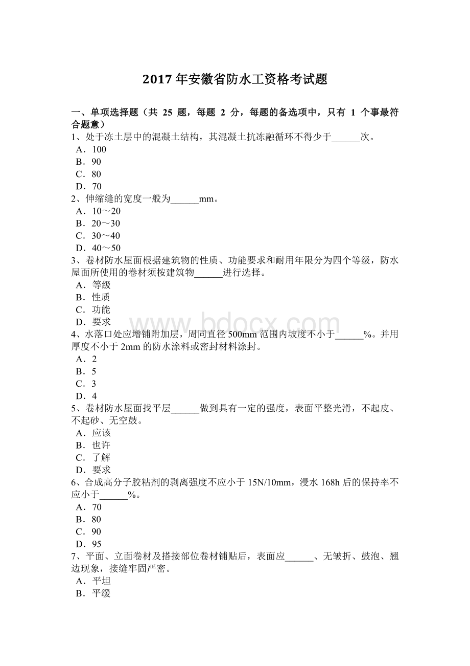 安徽省防水工资格考试题Word文档下载推荐.doc