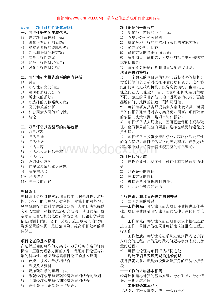 全国软考信息系统项目管理师清华教材各章重点知识摘记Word文档下载推荐.doc_第1页