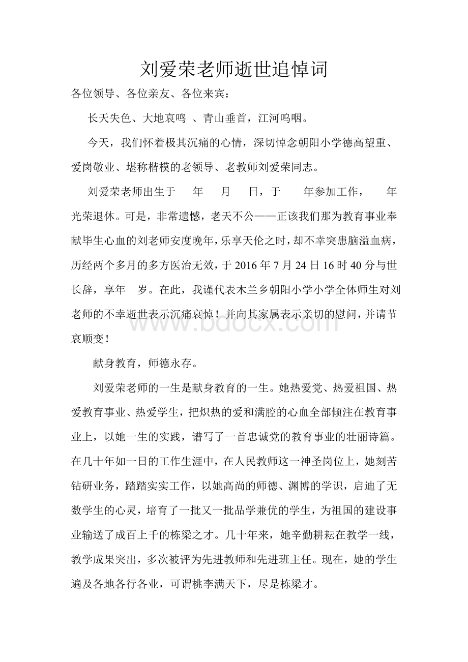 教师逝世追悼词.doc_第1页