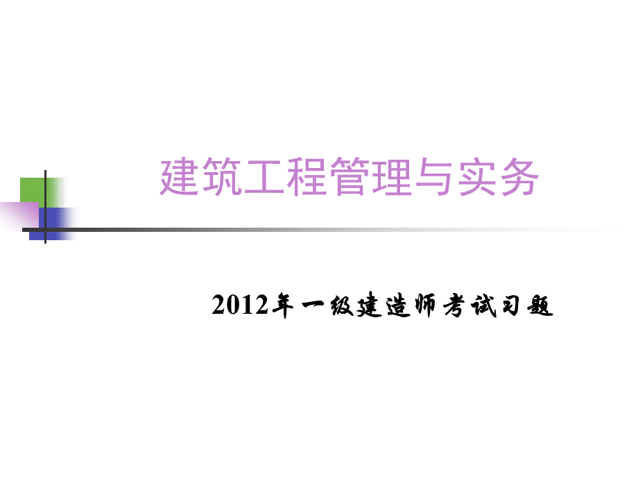 一级建造师建筑实务XX面授班讲题班绝密讲义感谢考友空气提供.ppt