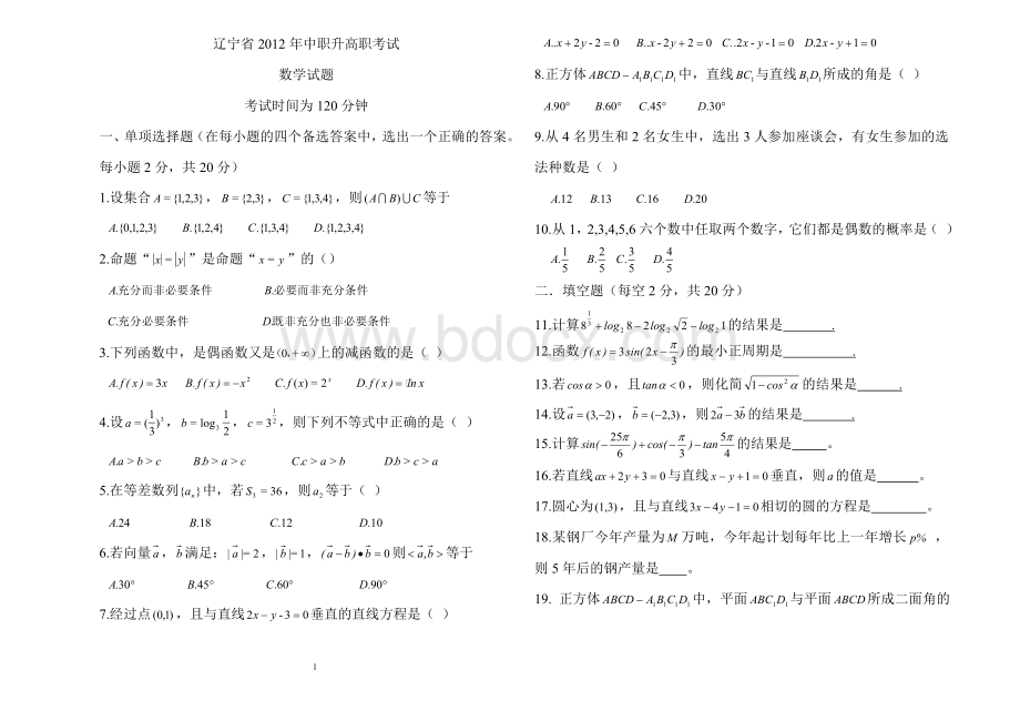 辽宁省中职升高职招生考试数学试卷.doc_第1页