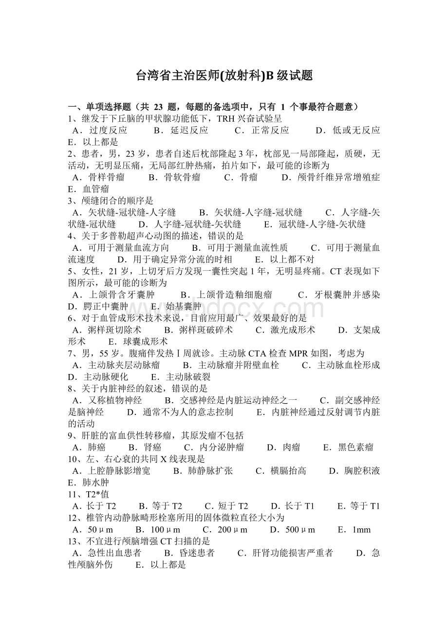 台湾省主治医师放射科B级试题Word格式文档下载.docx