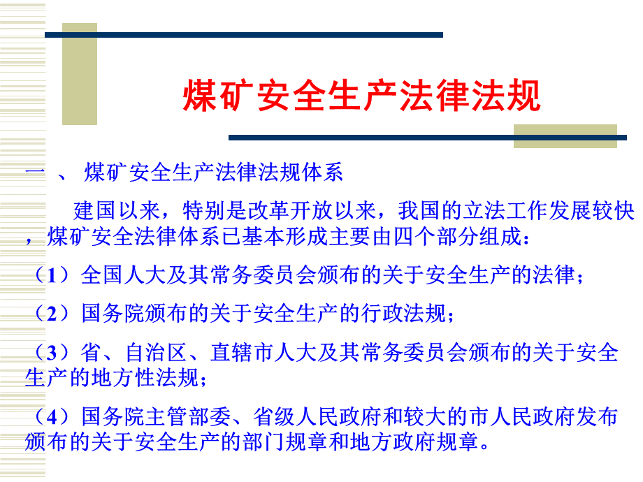 煤矿安全法律法规培训课件.ppt_第2页