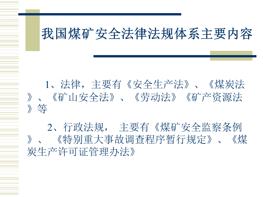 煤矿安全法律法规培训课件.ppt_第3页