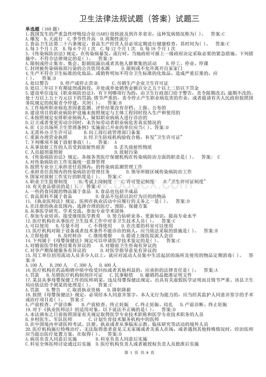 卫生法律法规试题答案试题三Word格式文档下载.doc