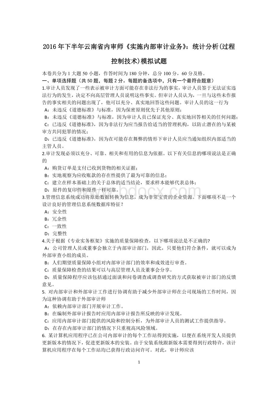 下半云南省内审师《实施内部审计业务》：统计分析过程控制技术模拟试题文档格式.docx