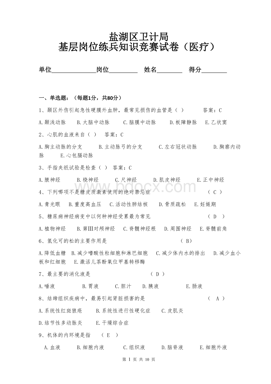 基层岗位练兵知识竞赛试卷医疗含答案Word格式.doc_第1页