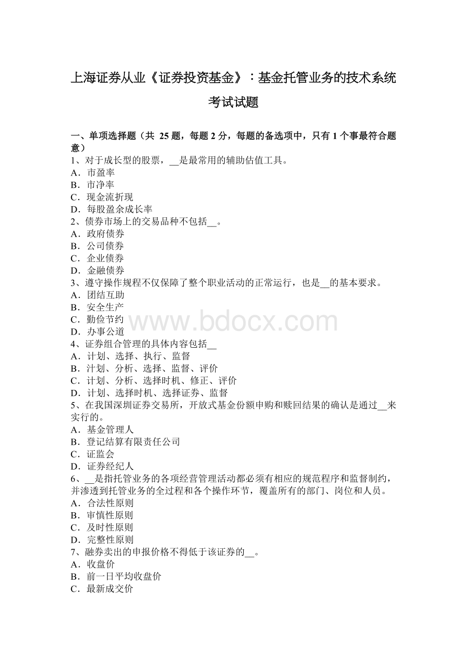 上海证券从业证券投资基金基金托管业务的技术系统考试试题_精品文档.docx_第1页