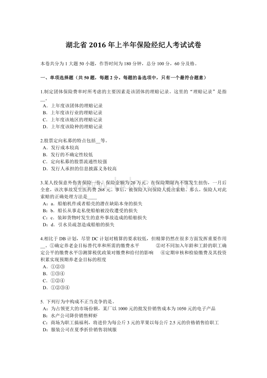 湖北省上半保险经纪人考试试卷_精品文档.docx_第1页