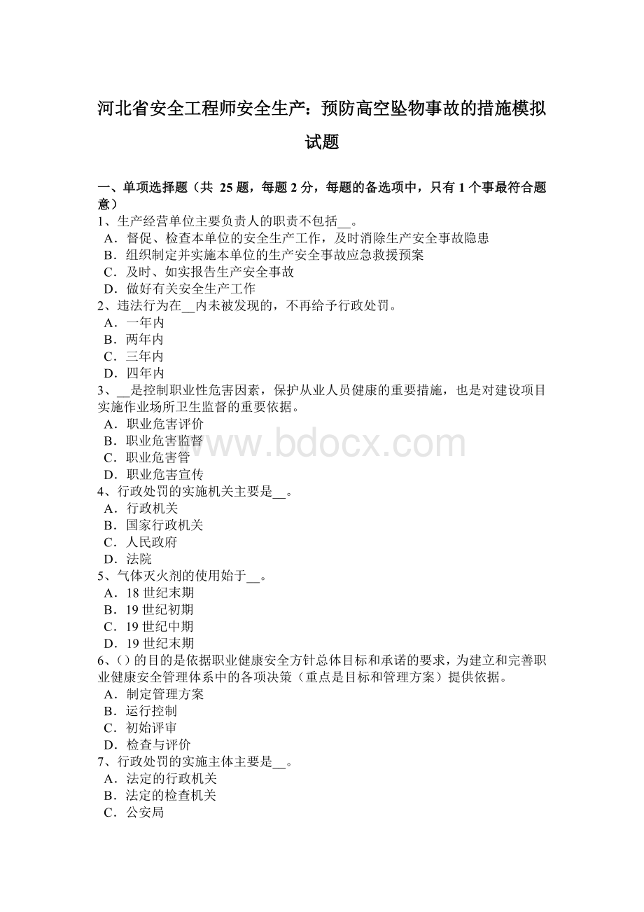 河北省安全工程师安全生产：预防高空坠物事故的措施模拟试题.docx_第1页