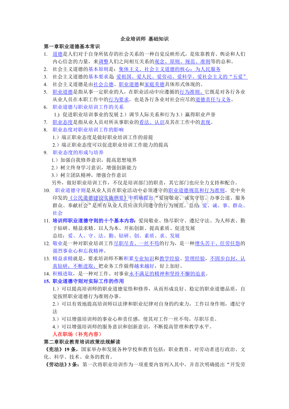 企业培训师培训教材基础知识重点Word格式.doc_第1页