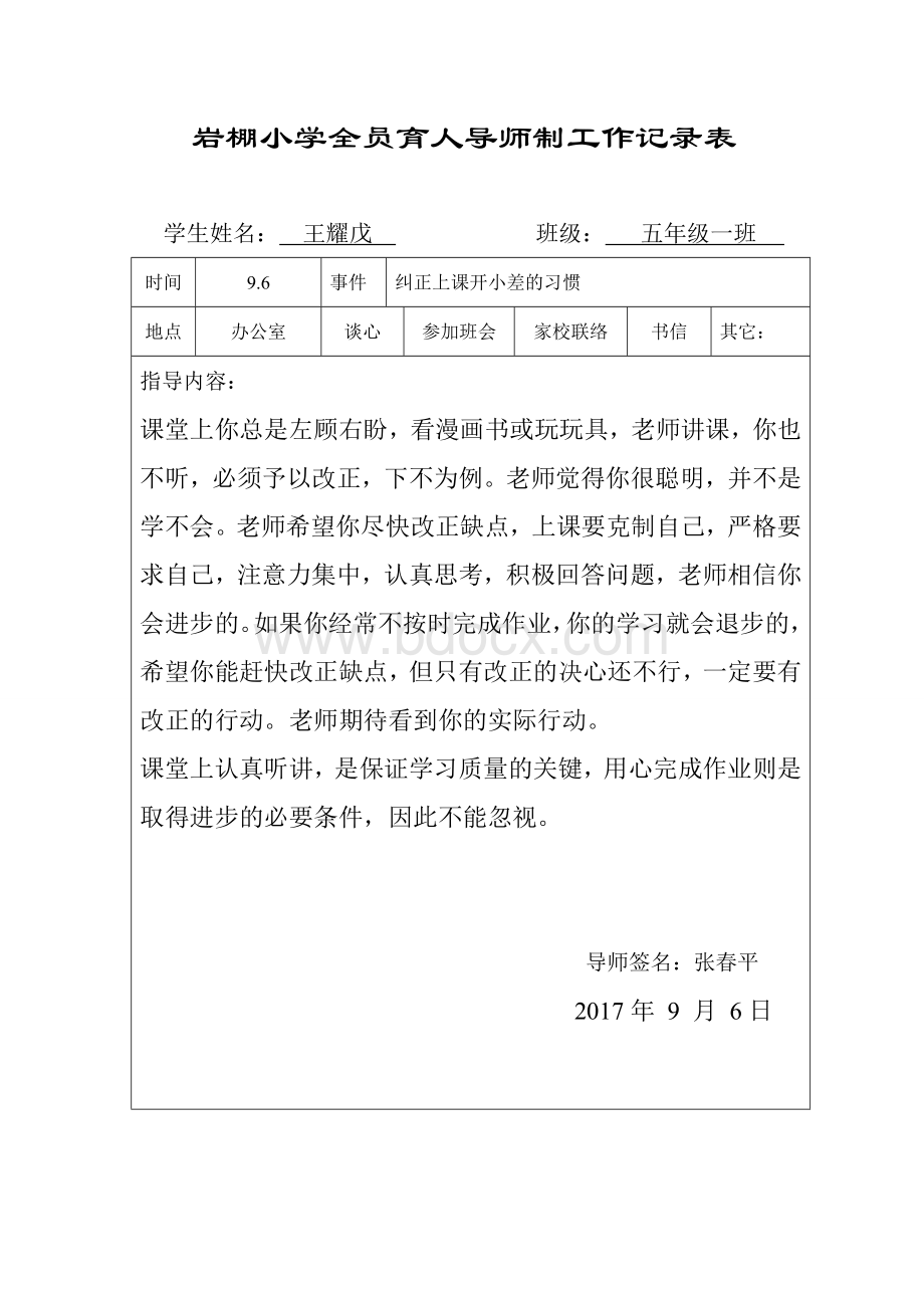 全员育人导师制度记录表Word文档下载推荐.doc