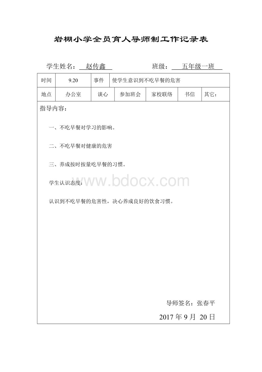 全员育人导师制度记录表Word文档下载推荐.doc_第3页