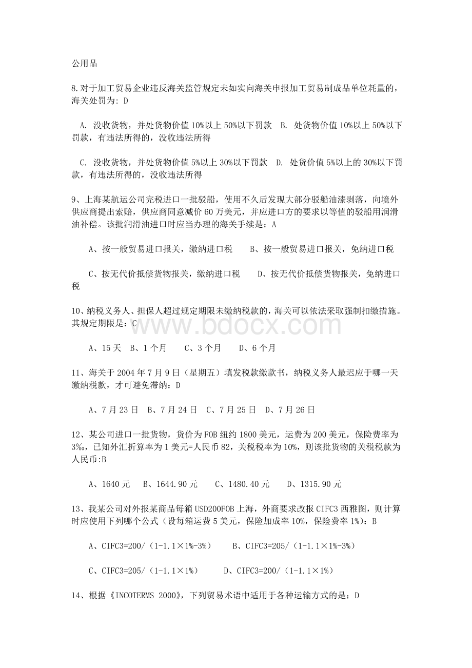 海关业务知识竞赛试题及答案_精品文档Word格式文档下载.doc_第2页