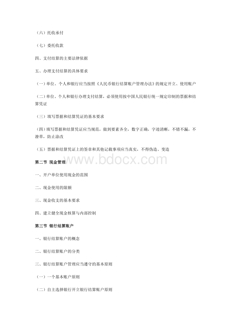 北京会计从业资格财经法规与职业道德考试大纲Word文件下载.doc_第2页