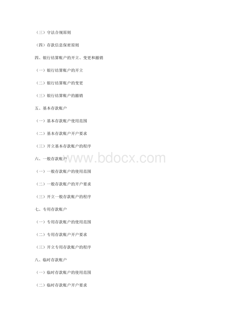 北京会计从业资格财经法规与职业道德考试大纲Word文件下载.doc_第3页