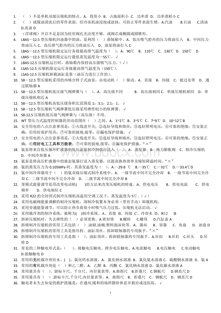 制冷工高级鉴定题库带答案已排序Word格式文档下载.doc_第1页