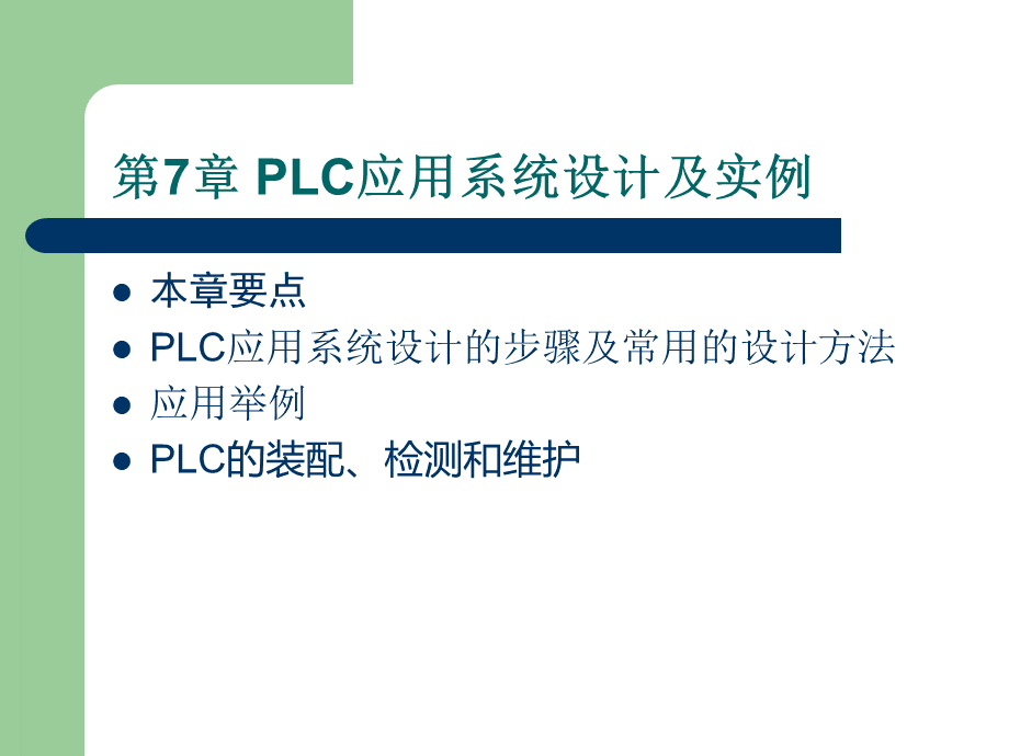 PLC应用系统设计及实例.ppt