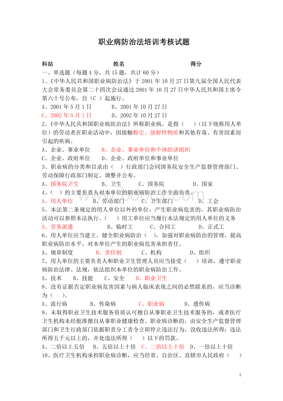 职业病防治法培训试卷启用_精品文档.doc_第1页