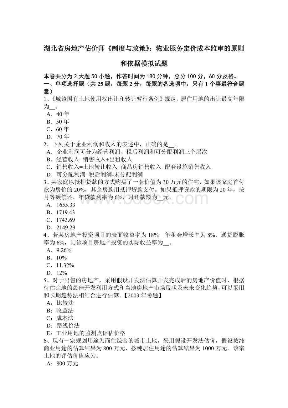 湖北省房地产估价师《制度与政策》：物业服务定价成本监审的原则和依据模拟试题.doc