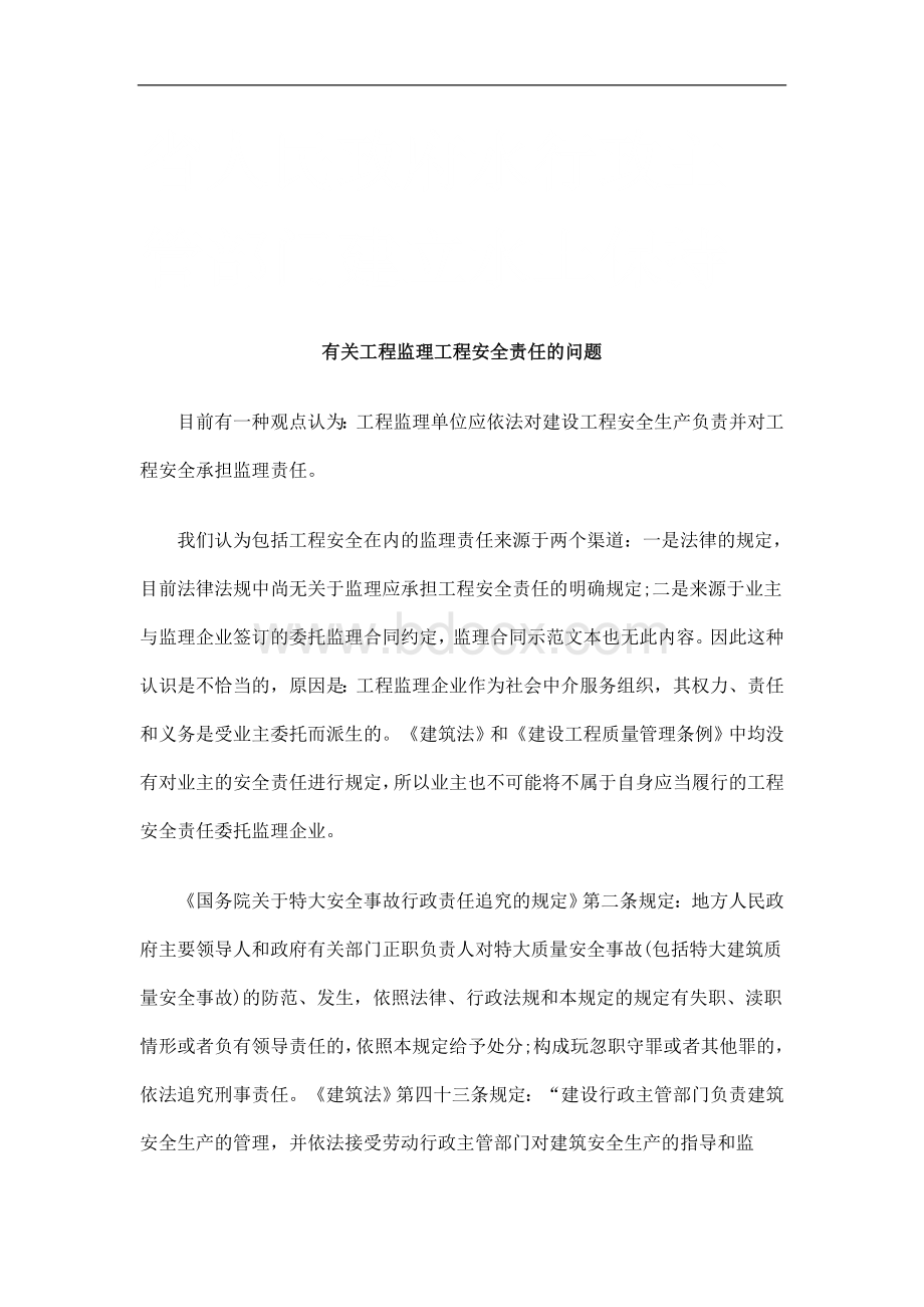 有关工程监理工程安全责任的问题研究与分析_精品文档Word文档格式.doc_第1页