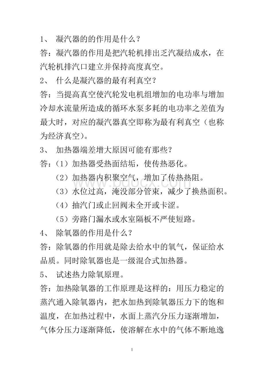 汽轮机运行考试题库问答题_精品文档.doc