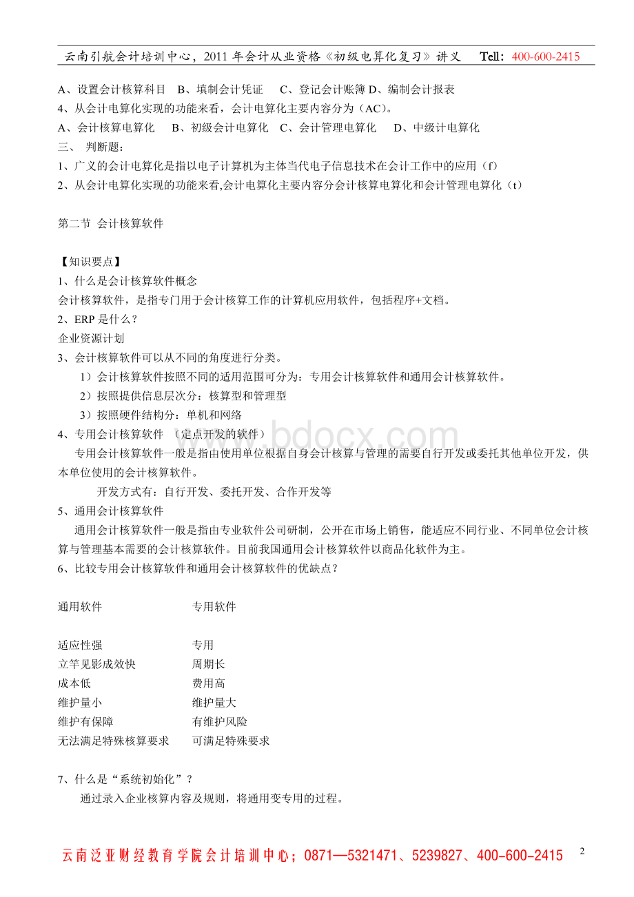 云南省会计从业资格无纸化考试初级电算化复习资料讲义下载.doc_第2页