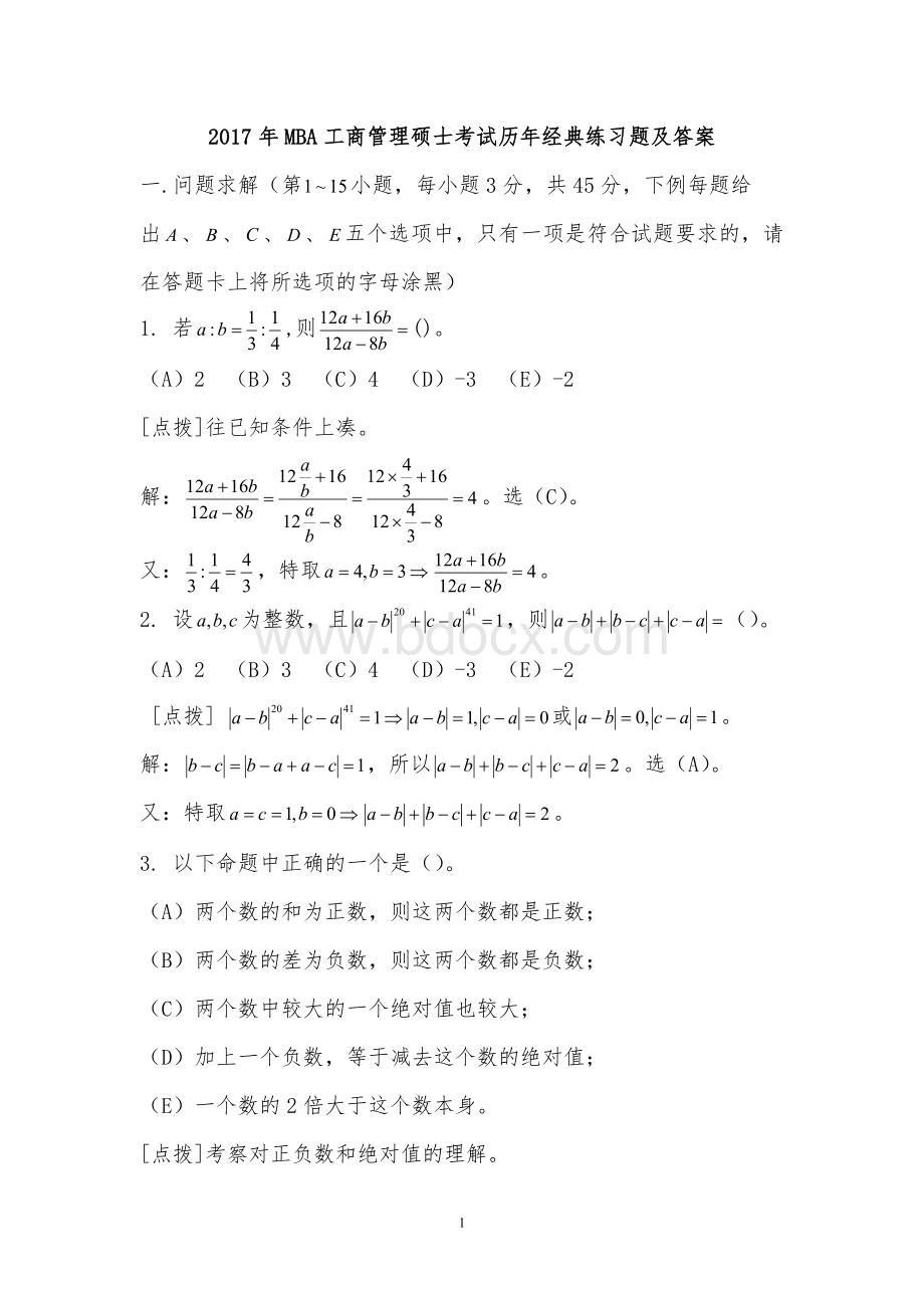 MBA工商管理硕士考试历经典练习题及答案.doc