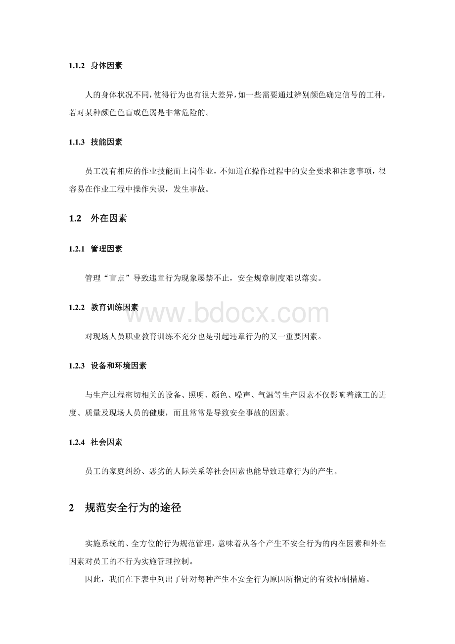 企业员工安全行为规范方法研究Word格式.doc_第2页