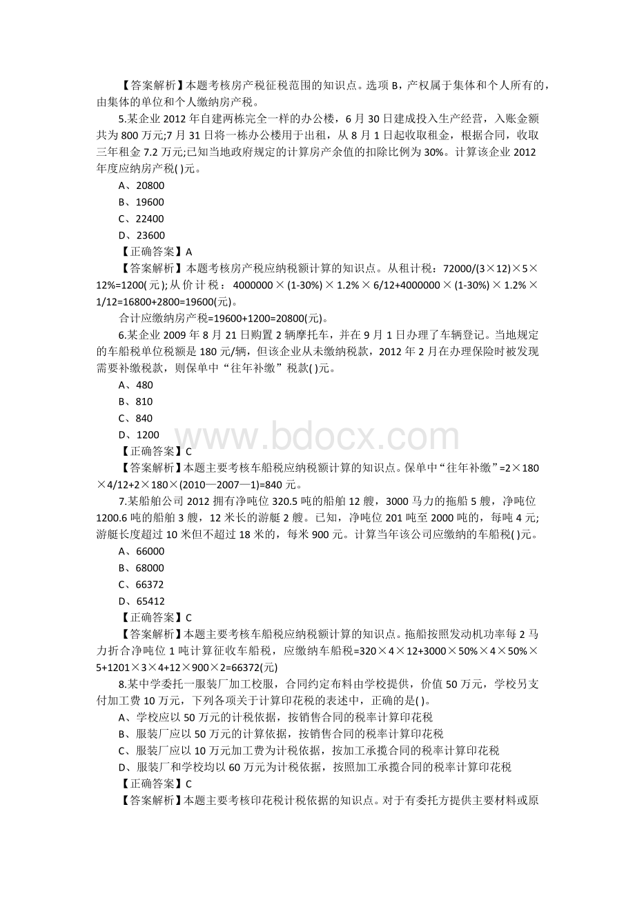 注册会计师税法选择题及答案八_精品文档Word格式.docx_第2页