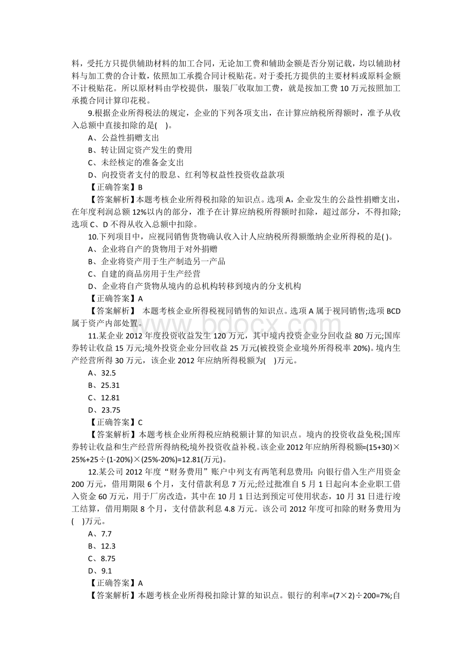 注册会计师税法选择题及答案八_精品文档Word格式.docx_第3页