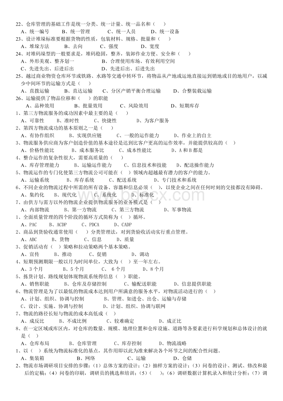 助理物流师考试练习题综合_精品文档.doc_第3页