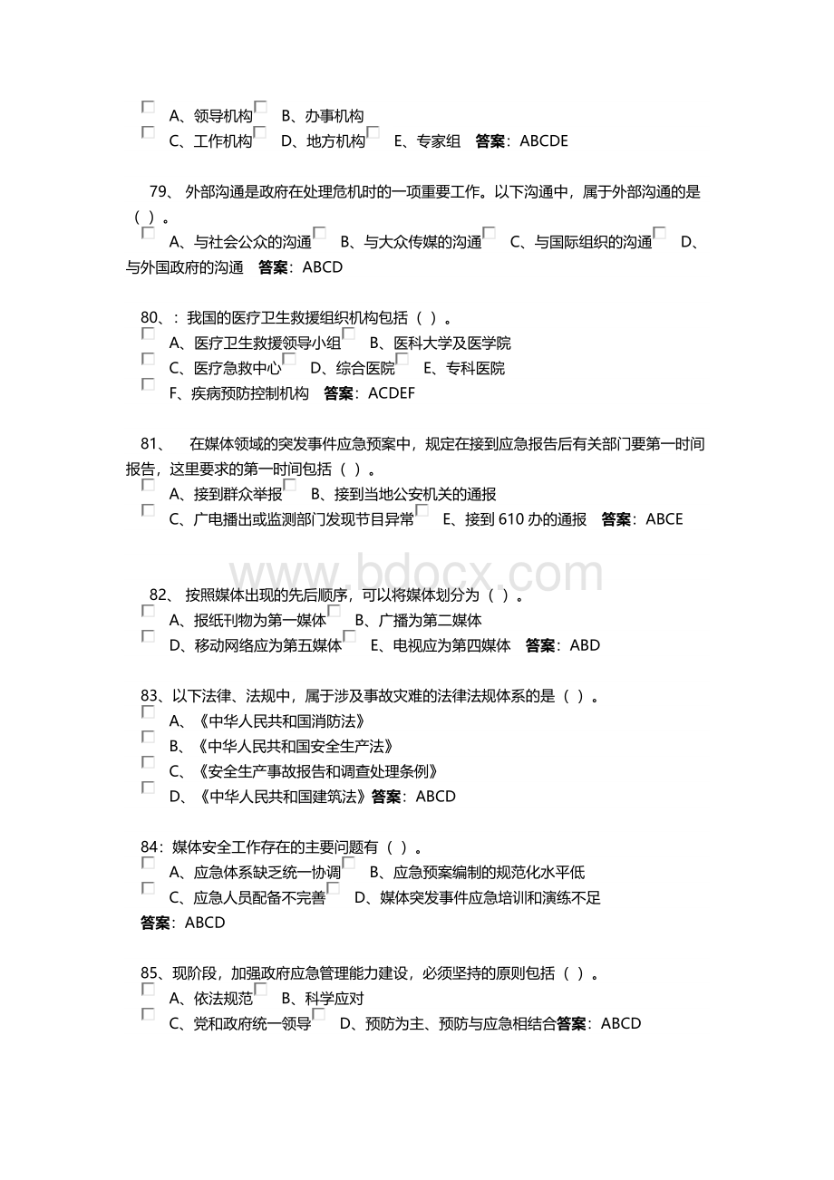 多选题专业技术人员突发事件应急处理试题答案.doc_第2页