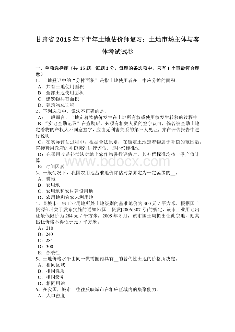 甘肃省下半土地估价师复习：土地市场主体与客体考试试卷.docx