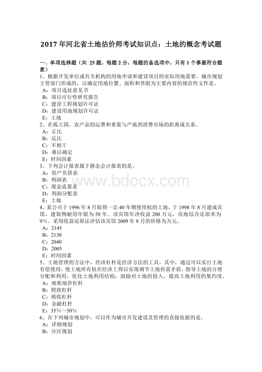 河北省土地估价师考试知识点土地的概念考试题_精品文档.docx